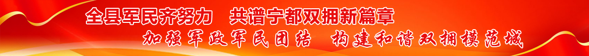 全縣軍民齊努力  共譜寧都雙擁新篇章”“加強軍政軍民團結  構建和諧雙擁模范城